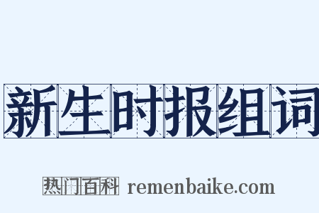 新生时报组词是什么意思的图片